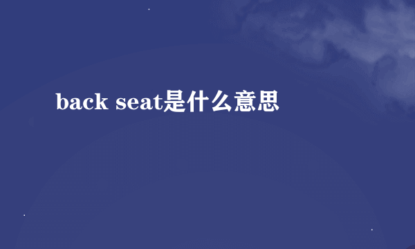 back seat是什么意思