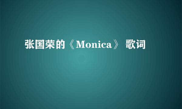 张国荣的《Monica》 歌词