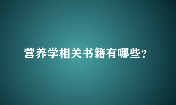 营养学相关书籍有哪些？