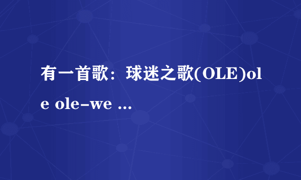 有一首歌：球迷之歌(OLE)ole ole-we are the champ出自哪？