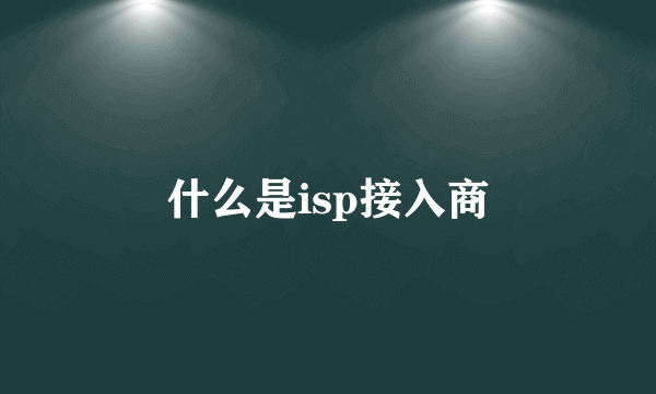 什么是isp接入商