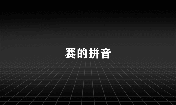 赛的拼音