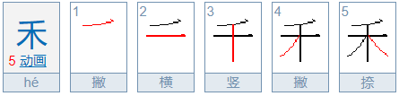 禾加一笔是什么字