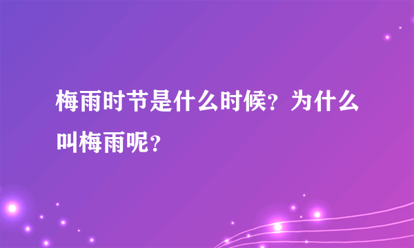 梅雨时节是什么时候？为什么叫梅雨呢？