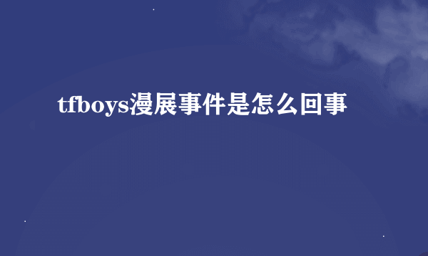 tfboys漫展事件是怎么回事