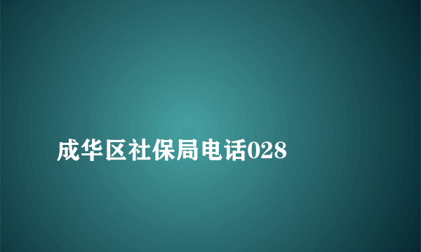 
成华区社保局电话028

