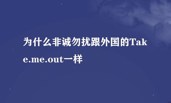 为什么非诚勿扰跟外国的Take.me.out一样