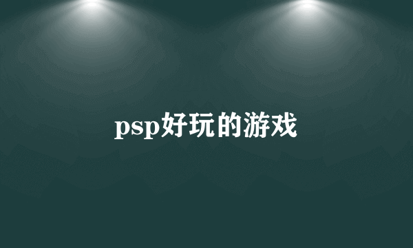 psp好玩的游戏