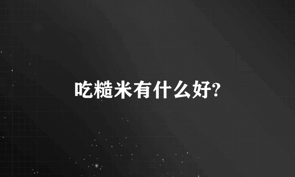 吃糙米有什么好?