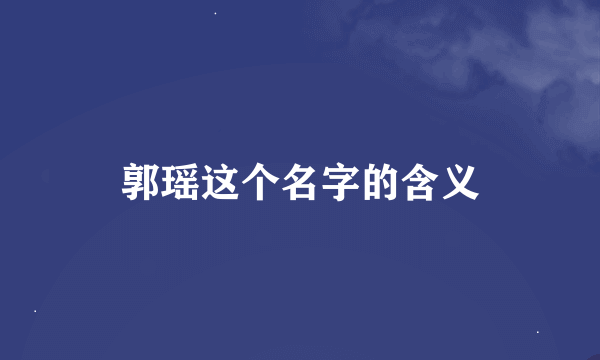 郭瑶这个名字的含义