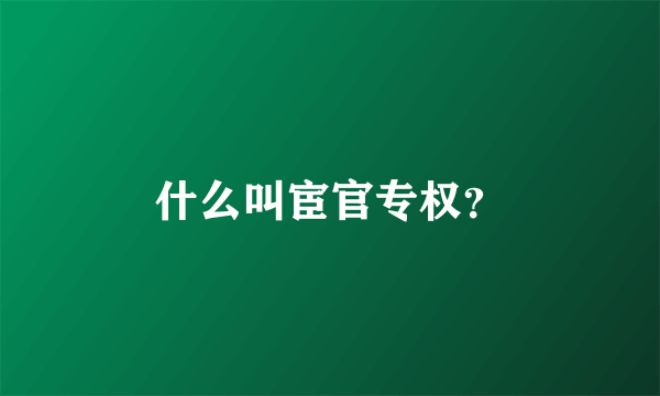 什么叫宦官专权？