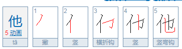 他的拼音怎么写