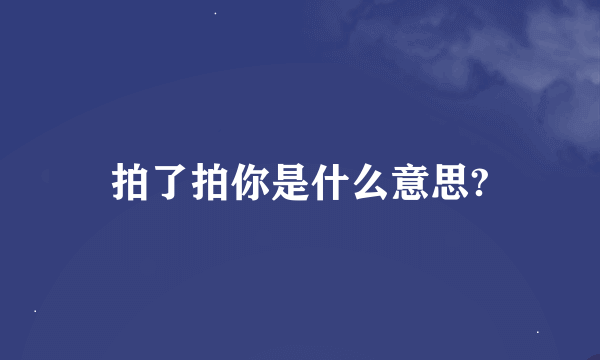 拍了拍你是什么意思?