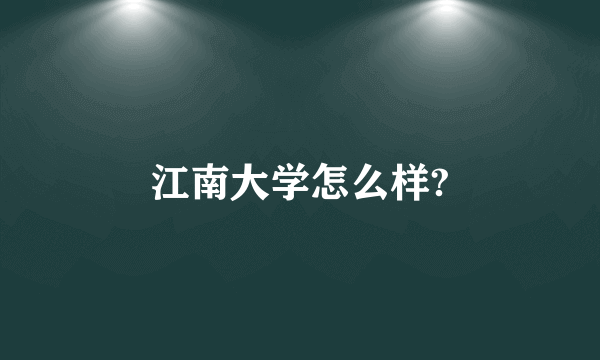 江南大学怎么样?