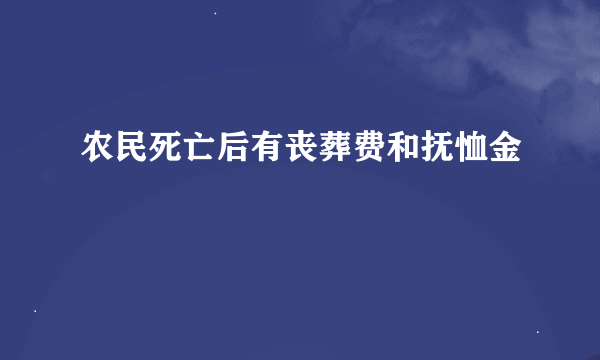 农民死亡后有丧葬费和抚恤金