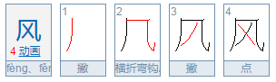 风字的笔顺怎么写?