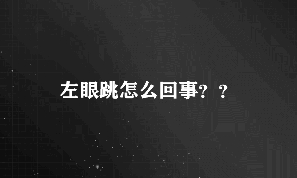 左眼跳怎么回事？？