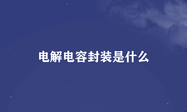 电解电容封装是什么