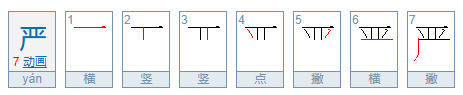 严的拼音