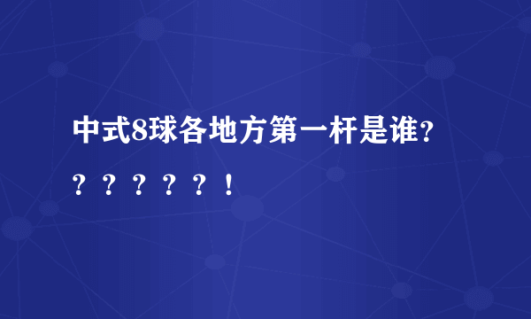 中式8球各地方第一杆是谁？？？？？？！