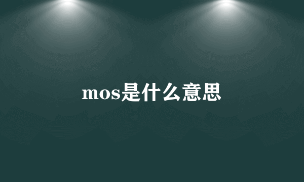 mos是什么意思