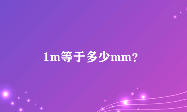 1m等于多少mm？