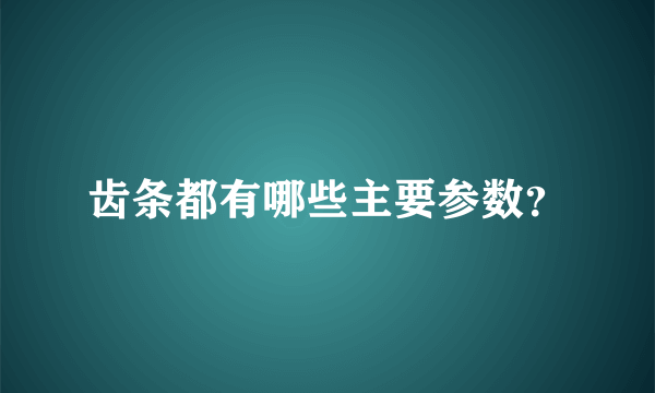 齿条都有哪些主要参数？