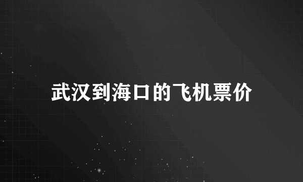 武汉到海口的飞机票价