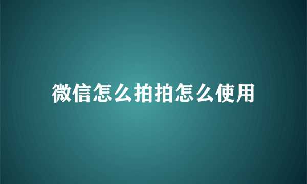 微信怎么拍拍怎么使用