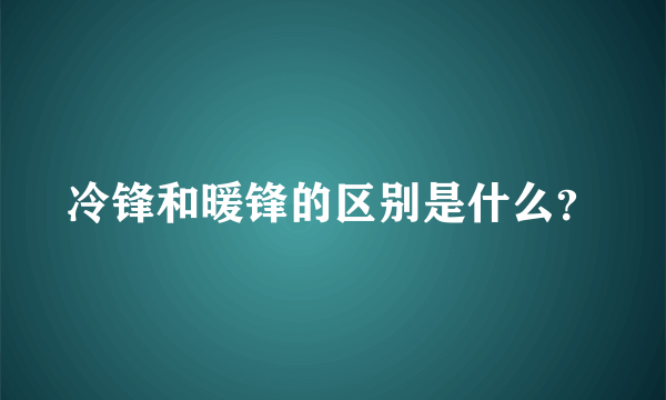 冷锋和暖锋的区别是什么？