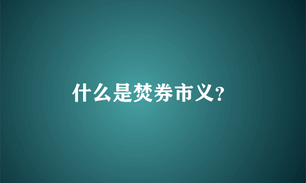 什么是焚券市义？