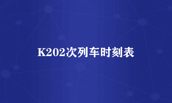 K202次列车时刻表