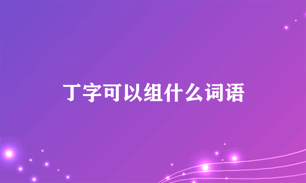 丁字可以组什么词语