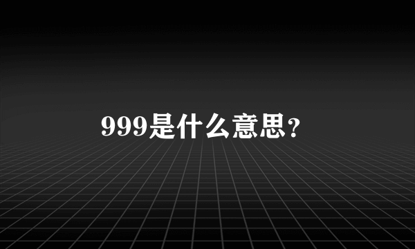 999是什么意思？