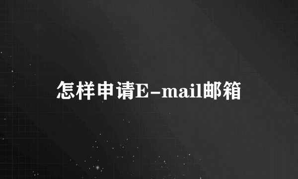 怎样申请E-mail邮箱