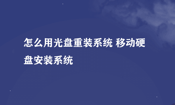 怎么用光盘重装系统 移动硬盘安装系统