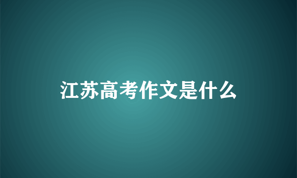 江苏高考作文是什么