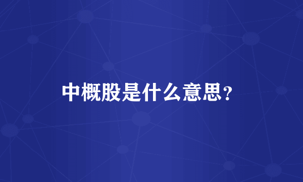 中概股是什么意思？