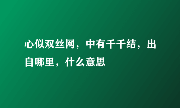 心似双丝网，中有千千结，出自哪里，什么意思