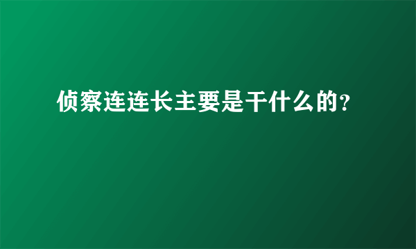 侦察连连长主要是干什么的？