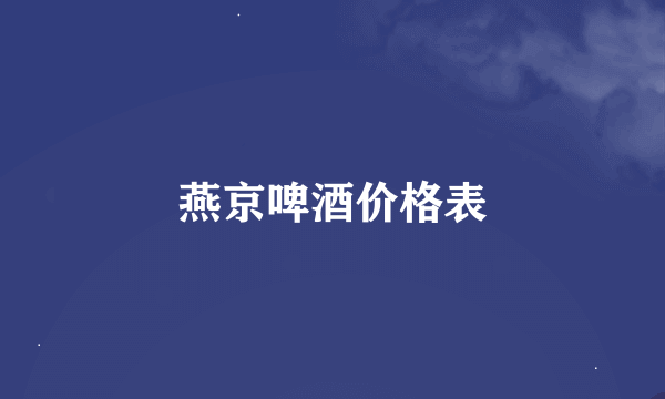 燕京啤酒价格表