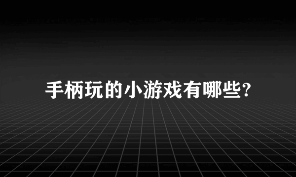 手柄玩的小游戏有哪些?