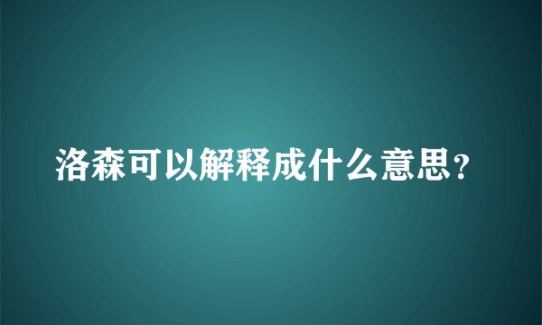 洛森可以解释成什么意思？