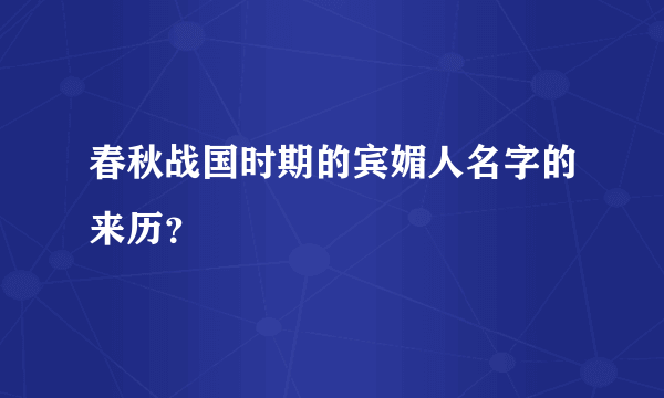 春秋战国时期的宾媚人名字的来历？