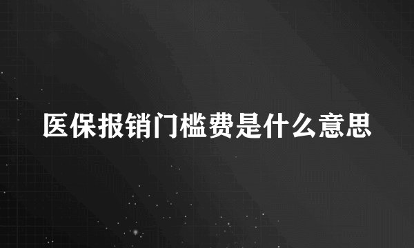 医保报销门槛费是什么意思