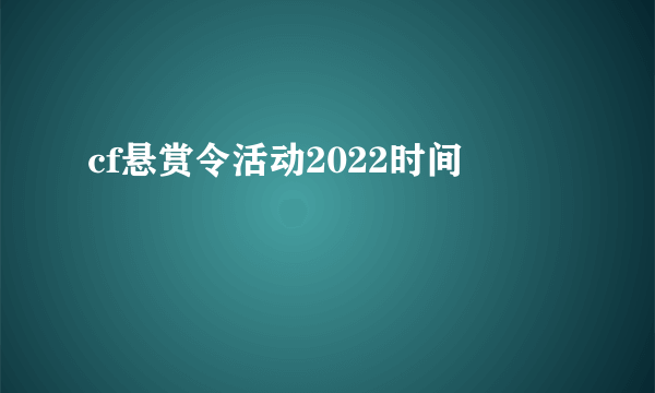 cf悬赏令活动2022时间