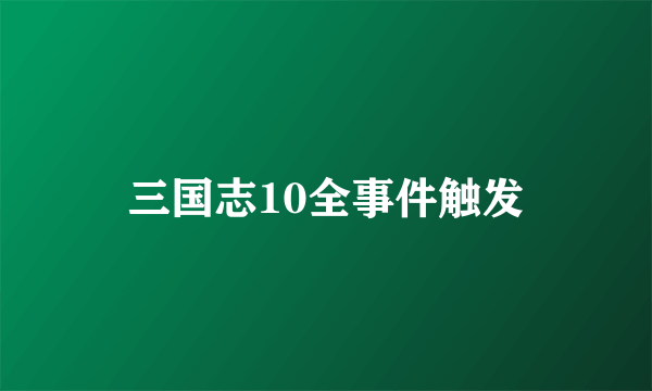 三国志10全事件触发