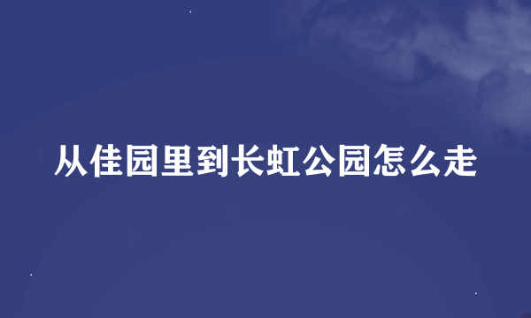 从佳园里到长虹公园怎么走