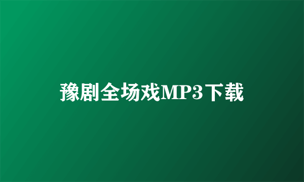 豫剧全场戏MP3下载