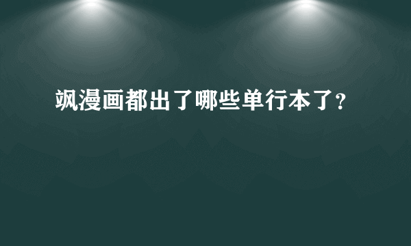 飒漫画都出了哪些单行本了？